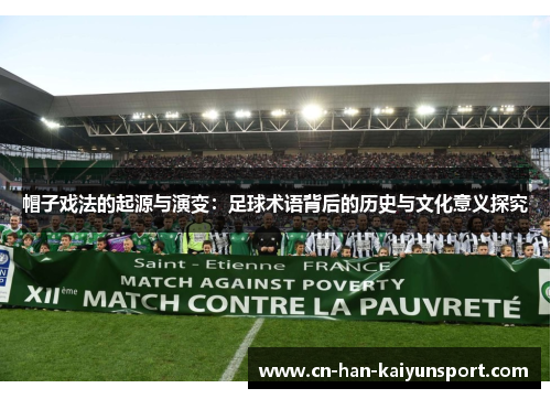 帽子戏法的起源与演变:足球术语背后的历史与文化意义探究 帽子戏法的起源与演变:足球术语背后的历史与文化意义探究