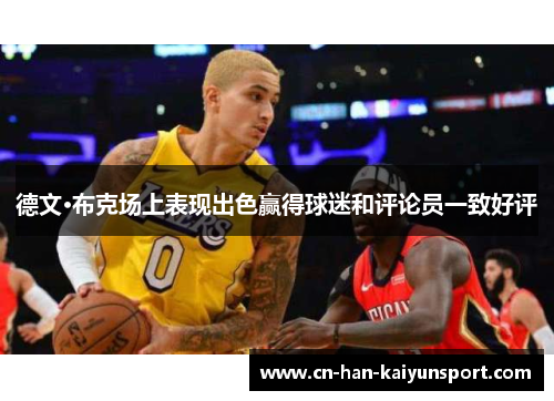 德文·布克场上表现出色赢得球迷和评论员一致好评