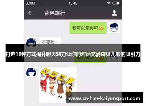 打造10种方式提升聊天魅力让你的对话充满森贝儿般的吸引力