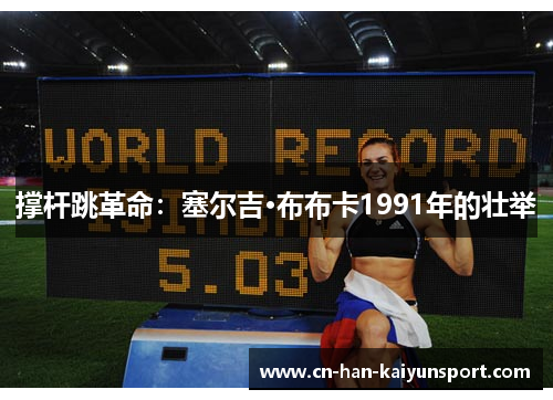 撑杆跳革命：塞尔吉·布布卡1991年的壮举