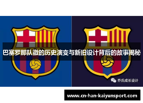 巴塞罗那队徽的历史演变与新旧设计背后的故事揭秘