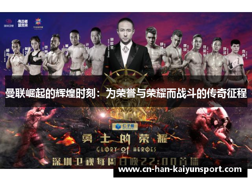 曼联崛起的辉煌时刻:为荣誉与荣耀而战斗的传奇征程 曼联崛起的辉煌时刻:为荣誉与荣耀而战斗的传奇征程