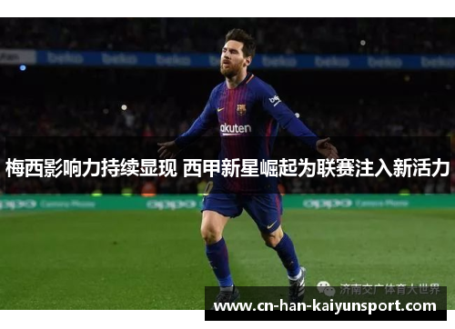 梅西影响力持续显现 西甲新星崛起为联赛注入新活力
