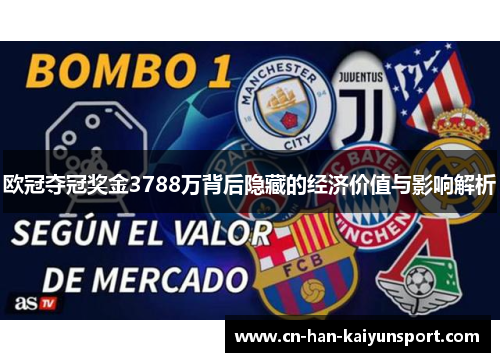 欧冠夺冠奖金3788万背后隐藏的经济价值与影响解析 欧冠夺冠奖金3788万背后隐藏的经济价值与影响解析