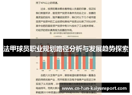 法甲球员职业规划路径分析与发展趋势探索 法甲球员职业规划路径分析与发展趋势探索