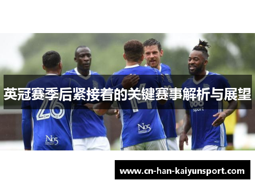 英冠赛季后紧接着的关键赛事解析与展望