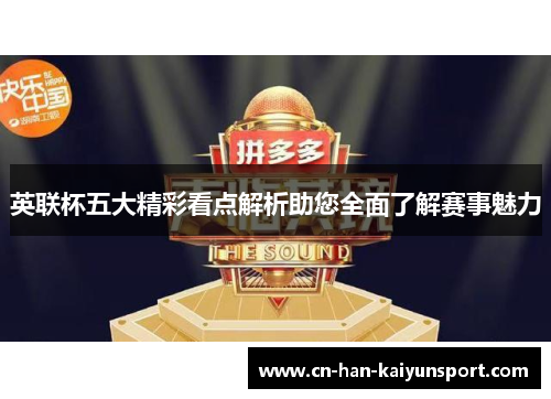 英联杯五大精彩看点解析助您全面了解赛事魅力