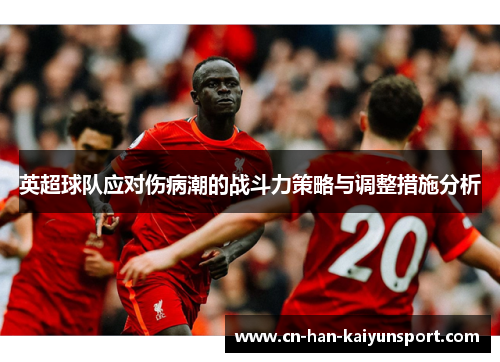 英超球队应对伤病潮的战斗力策略与调整措施分析 英超球队应对伤病潮的战斗力策略与调整措施分析