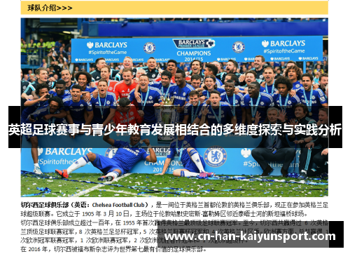英超足球赛事与青少年教育发展相结合的多维度探索与实践分析 英超足球赛事与青少年教育发展相结合的多维度探索与实践分析
