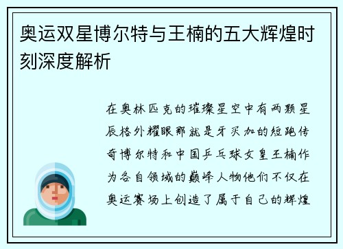 奥运双星博尔特与王楠的五大辉煌时刻深度解析 奥运双星博尔特与王楠的五大辉煌时刻深度解析