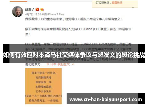 如何有效应对本泽马社交媒体争议与怒发文的舆论挑战 如何有效应对本泽马社交媒体争议与怒发文的舆论挑战