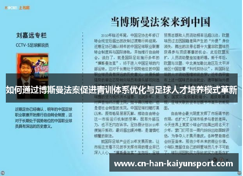 如何通过博斯曼法案促进青训体系优化与足球人才培养模式革新
