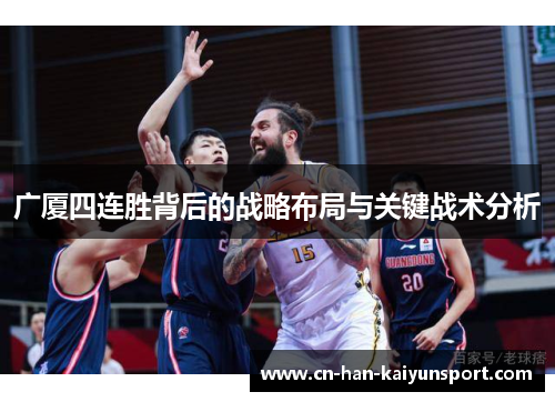 广厦四连胜背后的战略布局与关键战术分析