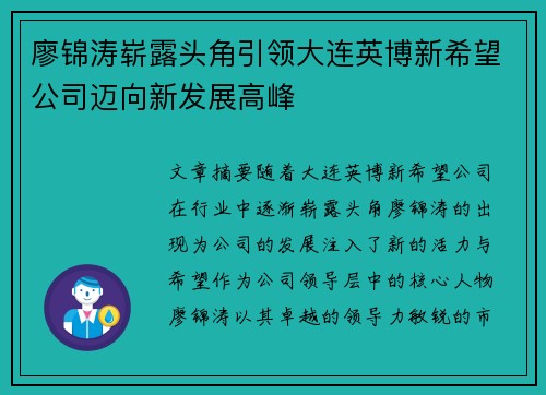 廖锦涛崭露头角引领大连英博新希望公司迈向新发展高峰