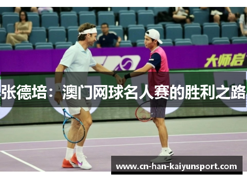 张德培:澳门网球名人赛的胜利之路 张德培:澳门网球名人赛的胜利之路