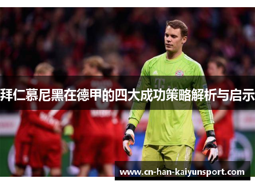 拜仁慕尼黑在德甲的四大成功策略解析与启示