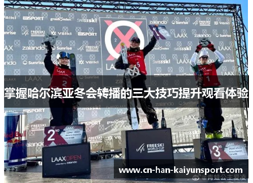掌握哈尔滨亚冬会转播的三大技巧提升观看体验