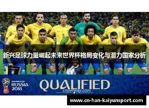 新兴足球力量崛起未来世界杯格局变化与潜力国家分析