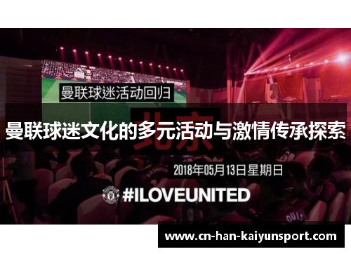 曼联球迷文化的多元活动与激情传承探索