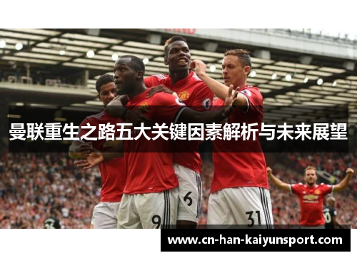 曼联重生之路五大关键因素解析与未来展望