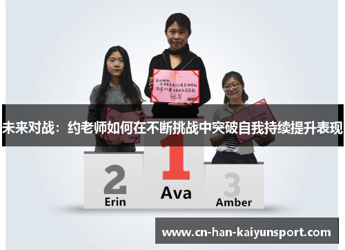 未来对战：约老师如何在不断挑战中突破自我持续提升表现