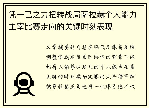 凭一己之力扭转战局萨拉赫个人能力主宰比赛走向的关键时刻表现 凭一己之力扭转战局萨拉赫个人能力主宰比赛走向的关键时刻表现