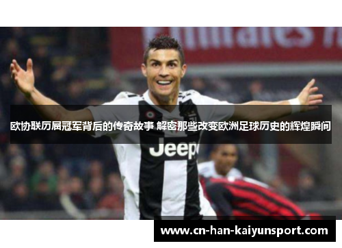 欧协联历届冠军背后的传奇故事 解密那些改变欧洲足球历史的辉煌瞬间 欧协联历届冠军背后的传奇故事 解密那些改变欧洲足球历史的辉煌瞬间