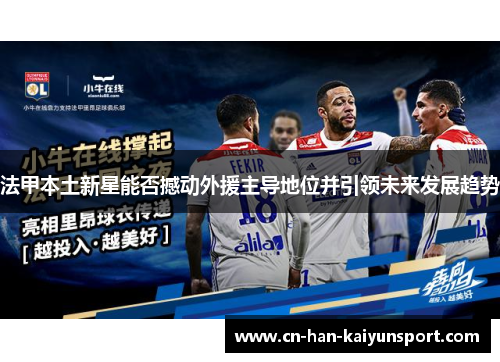 法甲本土新星能否撼动外援主导地位并引领未来发展趋势 法甲本土新星能否撼动外援主导地位并引领未来发展趋势