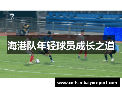 海港队年轻球员成长之道