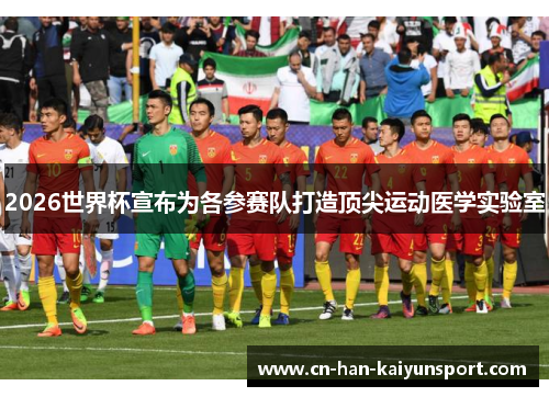 2026世界杯宣布为各参赛队打造顶尖运动医学实验室