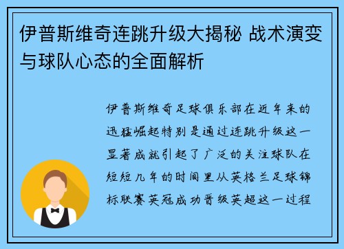 伊普斯维奇连跳升级大揭秘 战术演变与球队心态的全面解析