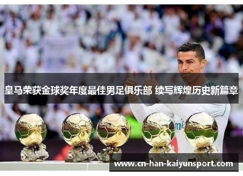 皇马荣获金球奖年度最佳男足俱乐部 续写辉煌历史新篇章