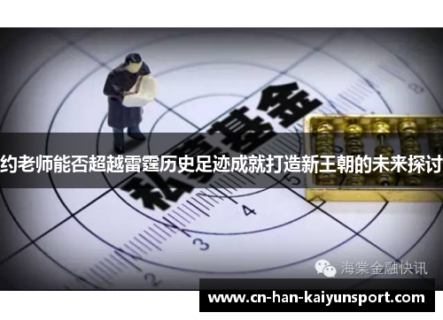 约老师能否超越雷霆历史足迹成就打造新王朝的未来探讨 约老师能否超越雷霆历史足迹成就打造新王朝的未来探讨