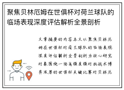 聚焦贝林厄姆在世俱杯对荷兰球队的临场表现深度评估解析全景剖析