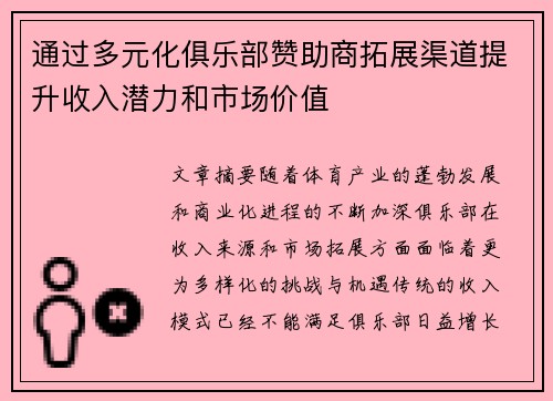 通过多元化俱乐部赞助商拓展渠道提升收入潜力和市场价值 通过多元化俱乐部赞助商拓展渠道提升收入潜力和市场价值