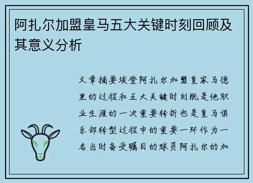 阿扎尔加盟皇马五大关键时刻回顾及其意义分析 阿扎尔加盟皇马五大关键时刻回顾及其意义分析
