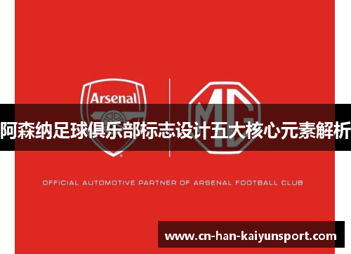 阿森纳足球俱乐部标志设计五大核心元素解析