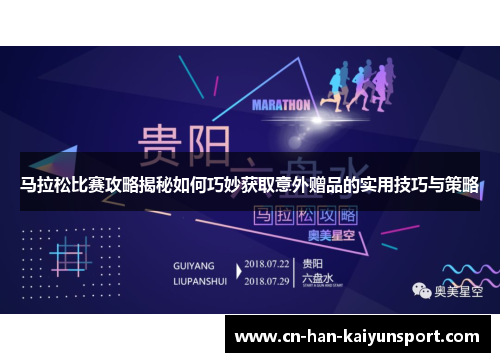 马拉松比赛攻略揭秘如何巧妙获取意外赠品的实用技巧与策略