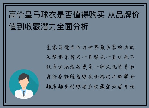 高价皇马球衣是否值得购买 从品牌价值到收藏潜力全面分析