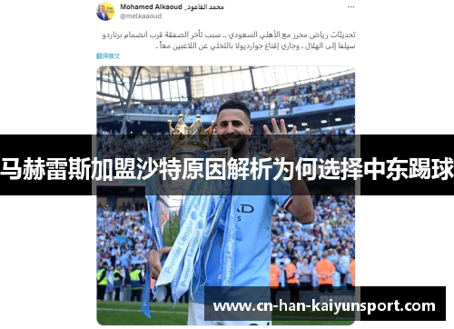 马赫雷斯加盟沙特原因解析为何选择中东踢球 马赫雷斯加盟沙特原因解析为何选择中东踢球