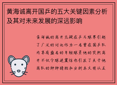 黄海诚离开国乒的五大关键因素分析及其对未来发展的深远影响 黄海诚离开国乒的五大关键因素分析及其对未来发展的深远影响