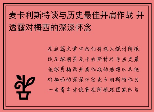 麦卡利斯特谈与历史最佳并肩作战 并透露对梅西的深深怀念