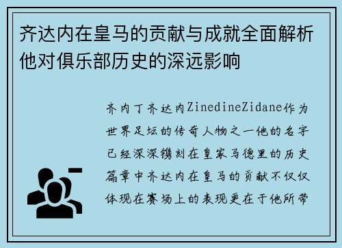 齐达内在皇马的贡献与成就全面解析他对俱乐部历史的深远影响