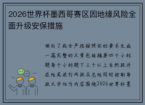 2026世界杯墨西哥赛区因地缘风险全面升级安保措施 2026世界杯墨西哥赛区因地缘风险全面升级安保措施