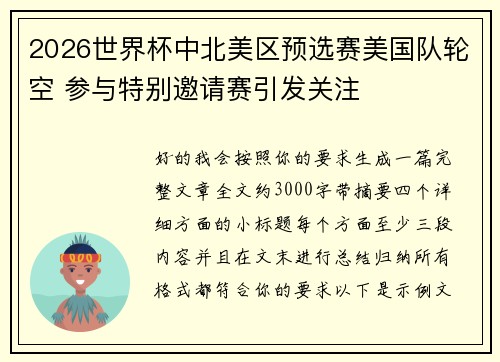 2026世界杯中北美区预选赛美国队轮空 参与特别邀请赛引发关注