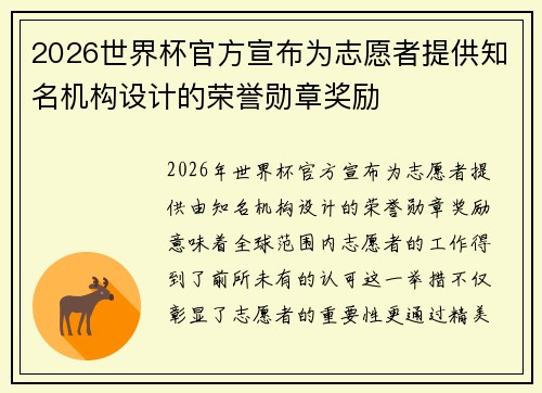 2026世界杯官方宣布为志愿者提供知名机构设计的荣誉勋章奖励