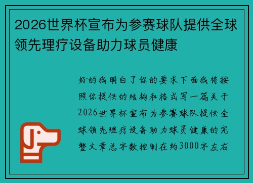 2026世界杯宣布为参赛球队提供全球领先理疗设备助力球员健康