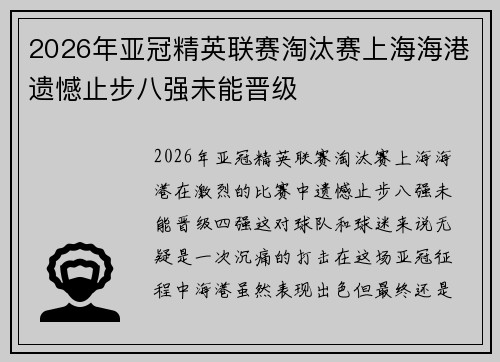 2026年亚冠精英联赛淘汰赛上海海港遗憾止步八强未能晋级 2026年亚冠精英联赛淘汰赛上海海港遗憾止步八强未能晋级