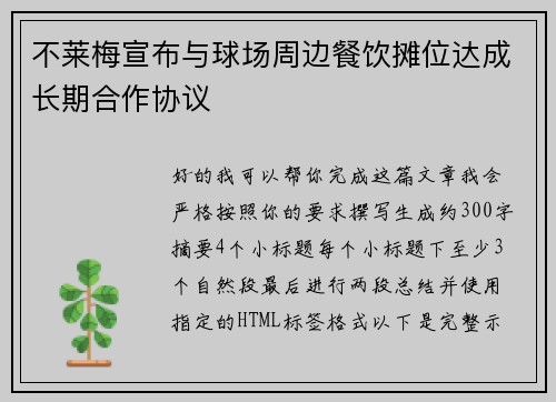 不莱梅宣布与球场周边餐饮摊位达成长期合作协议