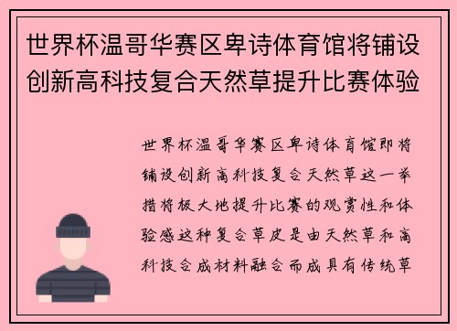 世界杯温哥华赛区卑诗体育馆将铺设创新高科技复合天然草提升比赛体验